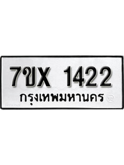รับจองทะเบียน 1422 – ทะเบียนรถเลข 1422 หมวดใหม่เลขถูกใจจากกรมขนส่ง