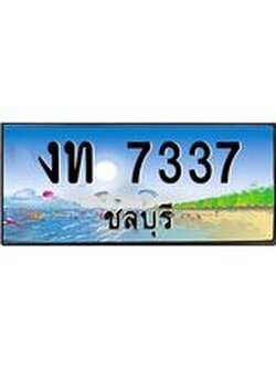 ทะเบียนชลบุรี ,ชลบุรี 7337 ,ป้ายประมูล, งท 7337 ชลบุรี,ป้ายประมูลชลบุรี ,งท 7337