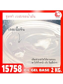 🍒15758 ชุดทำ เบสเจลออยล์ เจลน้ำมัน-02kg oil gel base