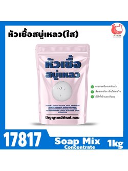 🍒17817 หัวเชื้อสบู่เหลว (ใส)