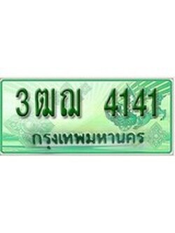 ทะเบียนรถกระบะ 4141 เลขประมูล ทะเบียนสวย 3ฒฌ 4141