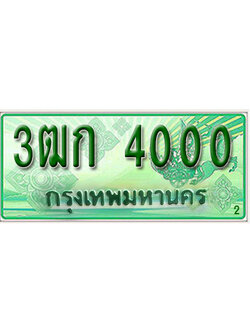 ทะเบียนรถกระบะ 4000 – 3ฒก 4000 ทะเบียนรถกระบะ ป้ายเขียว ,3ฒก 4000