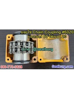 ยอยโซ่ Chain Coupling #6020