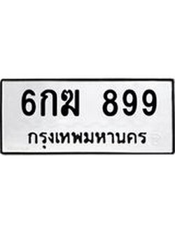 ผลรวมดี 36 ทะเบียน 899 – 6กฆ 899 ทะเบียนสวยให้โชค จากกรมขนส่งฯ, 6กฆ 899