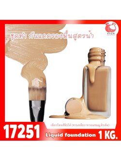 🍒17251 ชุดทำ กันแดดรองพื้นสูตรน้ำ-1kg