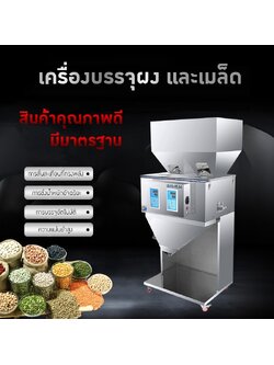 เครื่องบรรจุเมล็ด ผง และวัตถุดิบ DTT