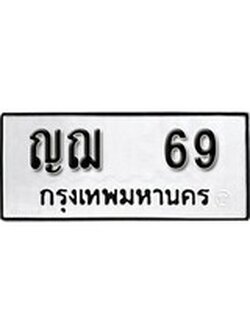 ทะเบียนมงคล 69 ทะเบียนรถ 69 – ญฌ 69 ทะเบียนหมวดเก่า จากกรมขนส่ง, ญฌ 69