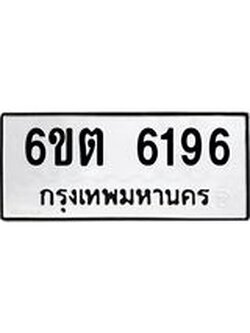 ทะเบียนมงคล 6196 ทะเบียนรถ 6196 – 6ขต 6196 ทะเบียนมงคล จากกรมขนส่งฯ, 6ขต 6196