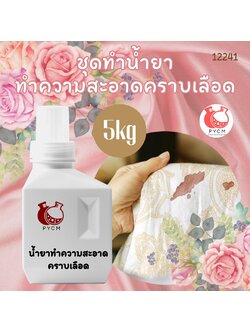 ❤13228 ชุดทำน้ำยา ทำความสะอาดคราบเลือดสามารถผลิตได้ : 5kg