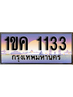 ทะเบียนรถผลรวมดี 15 ทะเบียนประมูล 1133 – 1ขค 1133 ทำนายทะเบียนรถ ,1ขค 1133