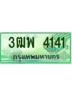4.ทะเบียนรถกระบะ 4141 เลขประมูล ทะเบียนสวย 3ฒพ 4141