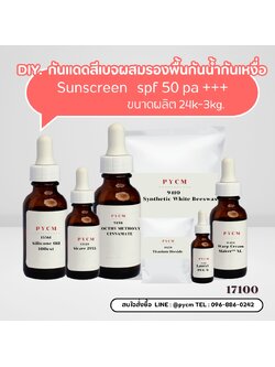 17100 ชุดทำ กันแดดสีเบจผสมรองพื้นกันน้ำกันเหงื่อ SPF 50 PA+++ Sunscreen ✨🌞 1kg.