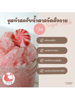 ❣️ 13357 ชุดทำสครับน้ำตาลขัดผิวกาย สามารถผลิตได้ : 5kg.