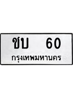 ทะเบียนมงคล 60 ทะเบียนรถ l ชบ 60 l ทะเบียนสวยเลขนำโชค,ชบ 60