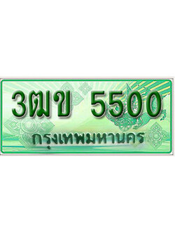 ทะเบียนเลขประมูล 5500 ทะเบียนรถกระบะ 5500 – 3ฒข 5500 ป้ายเขียวทะเบียนรถกระบะ,3ฒข 5500