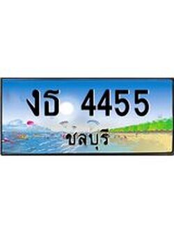 ทะเบียนรถชลบุรี– 4455 เลขประมูล ทะเบียนสวย – งธ 4455 จากกรมขนส่ง ,งธ 4455