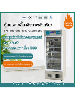 ตู้อบเพาะเลี้ยงชีวภาพอัจฉริยะ Smart Biological Incubator SPX
