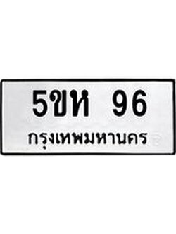 ทะเบียนมงคล 96 ทะเบียนรถ 96 – 5ขห 96 ทะเบียนมงคล จากกรมขนส่งฯ, 5ขห 96