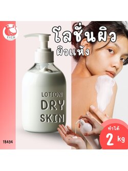 🍒18494 ชุดทำ โลชั่นสำหรับผิวแห้ง และผิวระคายที่มีสาเหตุจากผิวแห้ง-2kg Omega Soothing lotion for dry skin