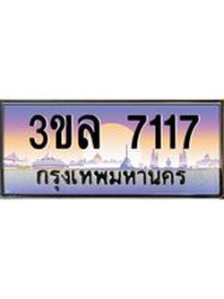 ทะเบียนประมูล 7117 ทะเบียนรถ 7117 – 3ขล 7117 ทะเบียนมงคลเลขสวย จากกรมขนส่งฯ,3ขล 7117