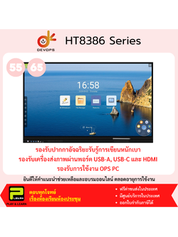 Devops HT8386 กระดานอัจฉริยะ ขนาดจอ 55, 65 นิ้ว