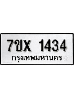 รับจองทะเบียน 1434 – ทะเบียนรถเลข 1434 หมวดใหม่เลขถูกใจจากกรมขนส่ง