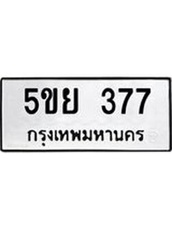 ทะเบียนมงคล 377 ทะเบียนรถ 377 – 5ขย 377 ทะเบียนมงคล จากกรมขนส่งฯ, 5ขย 377
