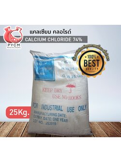 🌈12906 แคลเซียม คลอไรด์ (Calcium Chloride 74%) ขนาด 25 กก.