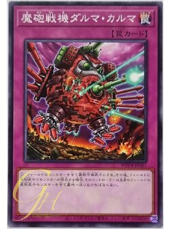 Yugioh [WPP4-JP061] Destructive Daruma Karma Cannon (Common)