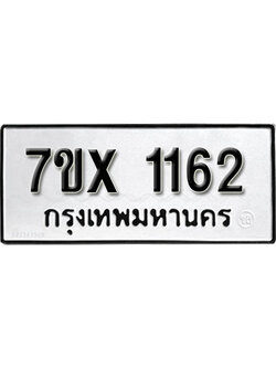 รับจองทะเบียน 1162 – ทะเบียนรถเลข 1162 หมวดใหม่เลขถูกใจจากกรมขนส่ง
