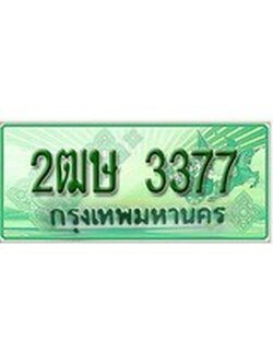 ทะเบียนรถกระบะ 3377 – 2ฒษ 3377ทะเบียนรถกระบะ ป้ายเขียว ,2ฒษ 3377