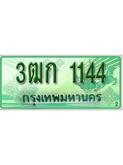 ทะเบียนรถกระบะ 1144 – 3ฒก 1144 ป้ายเขียวทะเบียนรถกระบะ,3ฒก 1144