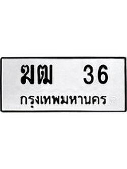 ทะเบียนรถหมวดเก่า 36 ทะเบียน 36 – ฆฒ 36 ทะเบียนสวย หมวดเก่า จากกรมขนส่ง, ฆฒ 36