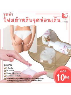 🍒19532 ชุดทำ โฟมล้างจุดซ่อนเร้น (ปั้มมูส)-10kg สูตร2