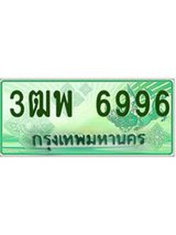 2.ทะเบียนรถกระบะ 6996 เลขประมูล ทะเบียนสวย 3ฒพ 6996