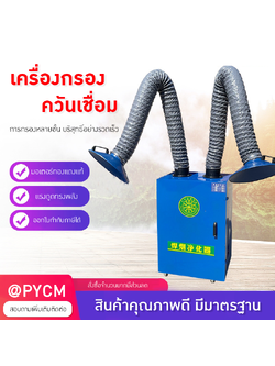 เครื่องดูดควันเชื่อม 🔧 MMO