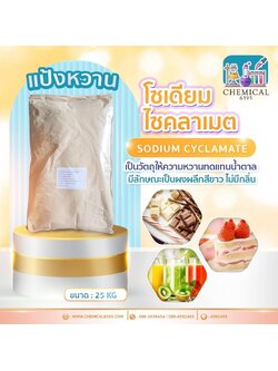แป้งหวาน, โซเดี่ยม ไซคลาเมต, sodium Cyclamate