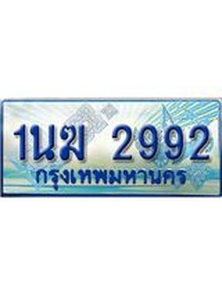 ป้ายทะเบียนรถตู้ 2992,ทะเบียนรถตู้มงคล – 1นฆ 2992 ทะเบียนรถตู้เลขประมูลจากกรมขนส่ง,1นฆ 2992