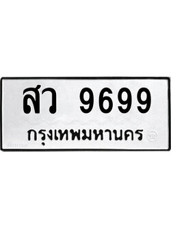 ทะเบียนมงคล ผลรวมดี 46 ทะเบียนรถ 9699 – สว 9699 ทะเบียนมงคล จากกรมขนส่ง,สว 9699