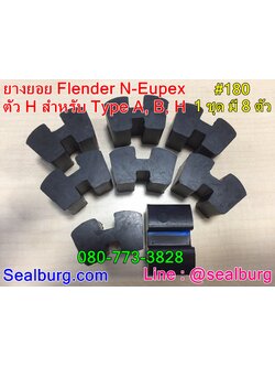 ยางยอย Flender N-Eupex #180 ตัวH