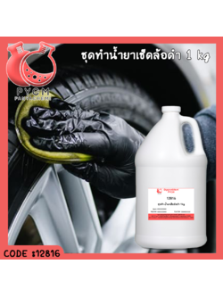 ✨ 12816 ชุดทำน้ำยาเช็ดล้อดำ ผลิตได้ 1 กิโลกรัม