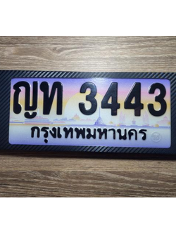 ทะเบียนเลขสวย 3443 ทะเบียนรถ ญท 3443 ป้ายประมูลเลขมงคลผลรวมดี 19 โดยกรมขนส่งฯ,ญท 3443