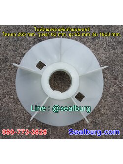 ใบพัดลมพลาสติกท้ายมอเตอร์ Y2-250-2P โตนอก 265 mm. รูเพลา 63 mm. สูง 95 mm. ลิ่ม 18x3 mm.