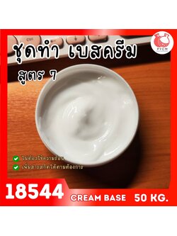 🍒18542 ชุดทำ เบสครีม/โลชั่นทาผิว Cold Process สูตร5 (50kg)