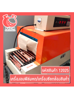 🌈(12025)BS260 Heat Shrink Cover Film Machine เครื่องอบฟิล์มหด/เครื่องซีลกล้องสินค้า