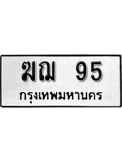 ทะเบียนมงคล 95 ทะเบียนรถ 95 – ฆฌ 95 ทะเบียนหมวดเก่า จากกรมขนส่ง, ฆฌ 95