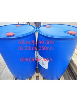 กรีเซอรีน 99.50%, Glycerine