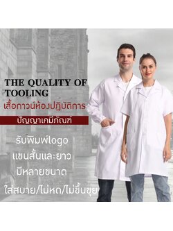 ICY เสื้อกาวน์ห้องปฏิบัติการ สีขาว แขนสั้นและแขนยาว ไม่ขึ้นขุย ไม่หด ใส่สบาย