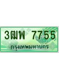 4.ทะเบียนรถกระบะ 7755 เลขประมูล ทะเบียนสวย 3ฒพ 7755