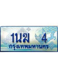 ป้ายทะเบียนรถตู้ 4,ทะเบียนรถตู้มงคล – 1นฆ 4 ทะเบียนรถตู้เลขประมูลจากกรมขนส่ง,1นฆ 4